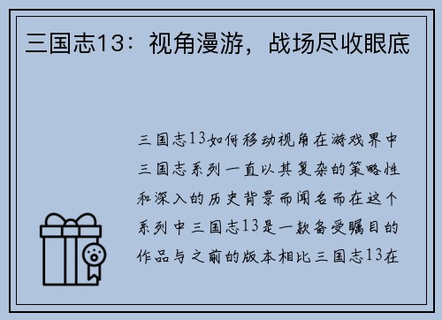 三国志13：视角漫游，战场尽收眼底