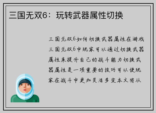 三国无双6：玩转武器属性切换