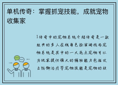 单机传奇：掌握抓宠技能，成就宠物收集家